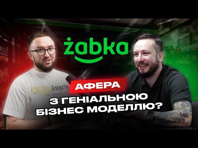 Франшиза Żabka: скільки коштує, який прибуток та як не прогоріти.