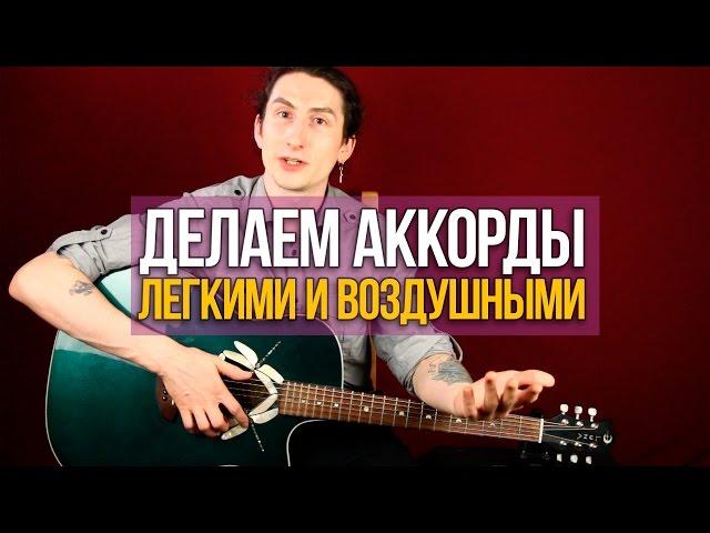 Разнообразим аккорды для гитары - Уроки игры на гитаре Первый Лад