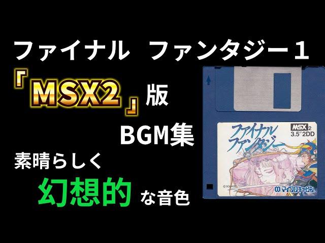 【FF1】MSX2版BGM集　素敵な音色をお楽しみください！　ファイナルファタジー