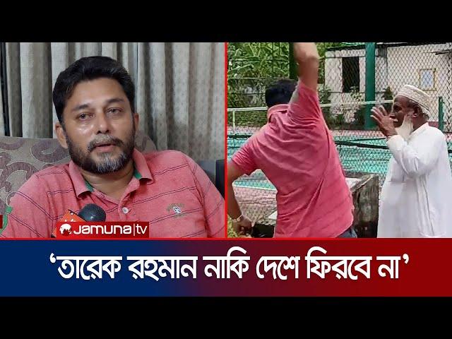 বিতর্কিত মুক্তিযোদ্ধাকে লাঞ্ছিতের ঘটনায় যা বললেন বিএনপির সাবেক নেতার ছেলে শাওন | Borguna | Jamuna TV