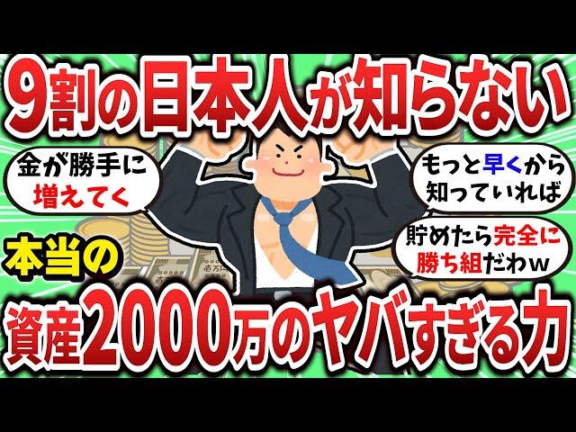 【2ch有益スレ】日本人の9割が知らない資産2000万の威力について教えてやるｗｗｗ