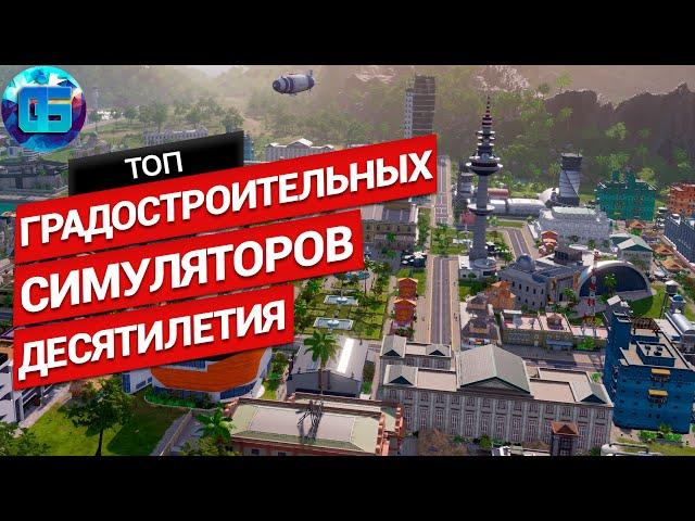 Топ Градостроительных Симуляторов Десятилетия на ПК | Игры градостроительные симуляторы 2010 - 2020