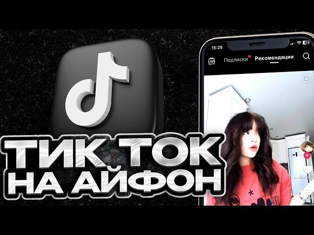 КАК СКАЧАТЬ ТИК ТОК ЧЕРЕЗ АЛЬТСТОР НА АЙФОН? | ТИК ТОК С НОВЫМИ РЕКОМЕНДАЦИЯМИ НА АЙФОН 2024!