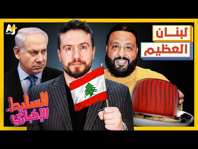 السليط الإخباري 2024 | الحمد لله على سلامة لبنان وعقبى لغزة