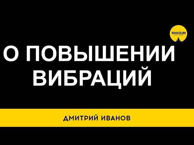 О повышении Вибраций