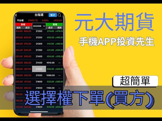 元大期貨 如何下第一筆選擇權？【投資先生APP介面教學】買方下單介紹