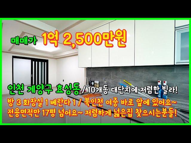 [인천빌라매매](4-401) 10개동 대단지로 구성되어있는 넓은 빌라! 전용만 17평넘는 넓은 집! 저렴하다! 인천 계양구 효성동 [효성동빌라]