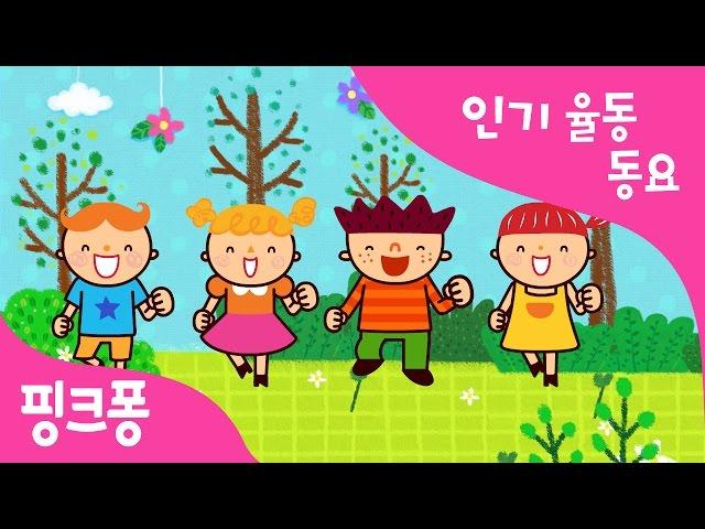 둥글게 둥글게 | 인기율동동요 | 핑크퐁! 인기동요