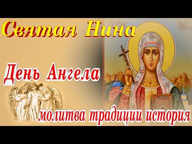 27 января День Святой Нины молитва народные традиции и приметы С Днём Ангела Нина