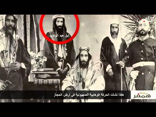 الحقيقة المغيبة محمد بن عبد الوهاب تاريخ آل سعود