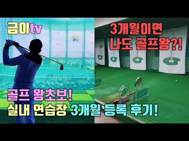 3개월이면 나도 골프왕?! 골프 왕초보의 실내골프연습장 3개월 등록 리얼후기! 똑딱이부터 풀스윙까지!