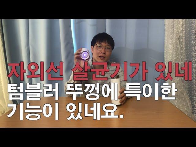 휴대용 텀블러에 자외선살균기가 달렸네?