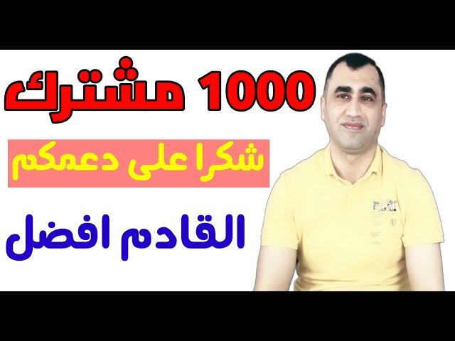 قصتي مع الشراع بيزنس | 1000 مشترك شكرا لكم من القلب