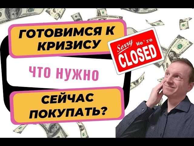 Что нужно сейчас покупать | Кризис 2022 | Последствия санкций 2022