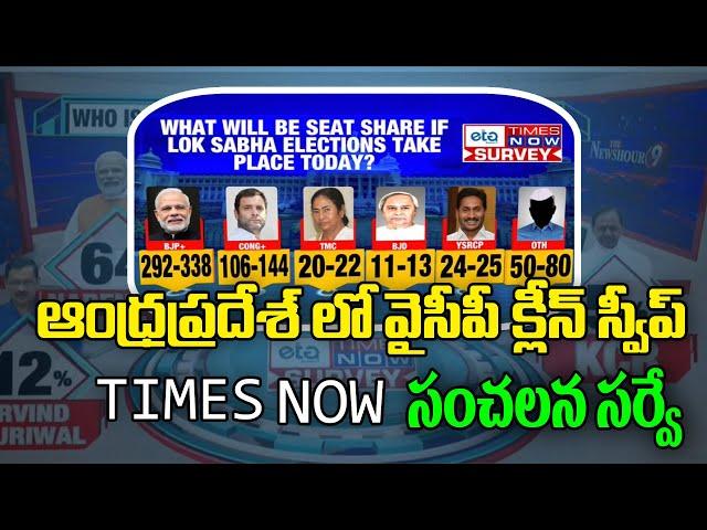 YCP clean sweep in Andhra Pradesh Times Now sensational survey | Volga News