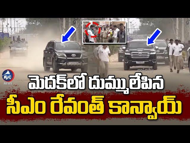 మెదక్ లో దుమ్ములేపిన సీఎం రేవంత్ కాన్వాయ్ | CM Revanth Reddy Convoy Entry in Medak | Mic TV News