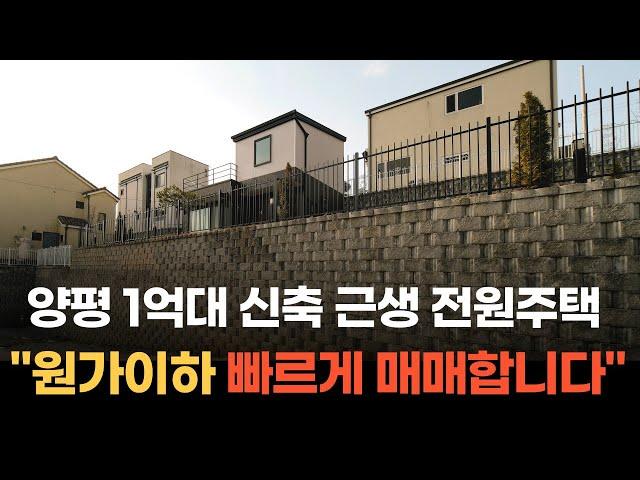 양평 1억대 전원주택 급매물 양서면 증동리 주택수 포함 안되는 근생주택