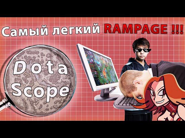 Dotascope: Самый лёгкий Rampage