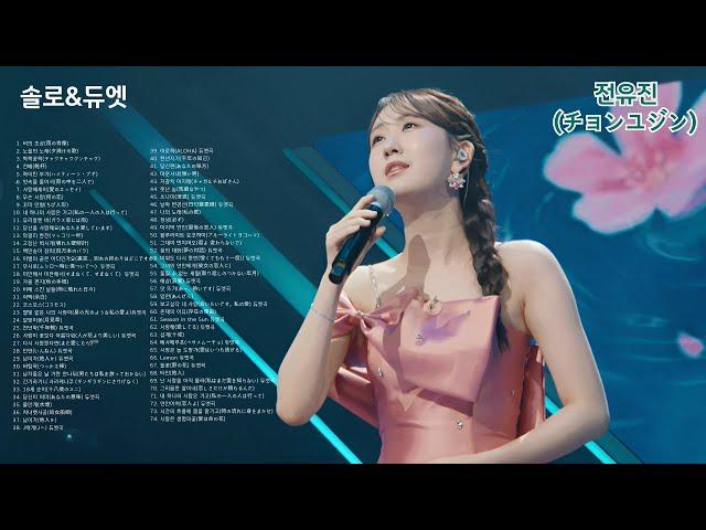 전유진(チョンユジン) 솔로.듀엣곡모음74곡 [한일가왕전.한일톱텐쇼 ]