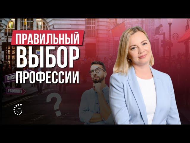 Профориентация | Как не ошибиться с выбором профессии | Надежда Михайленко