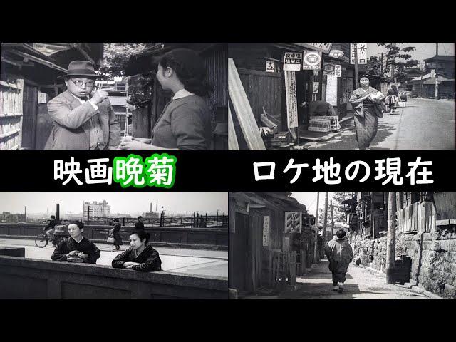 １９５４年現在【文京区本郷】【両大師橋】【鶯谷駅】【杉村春子】【成瀬巳喜男監督】【加東大介】