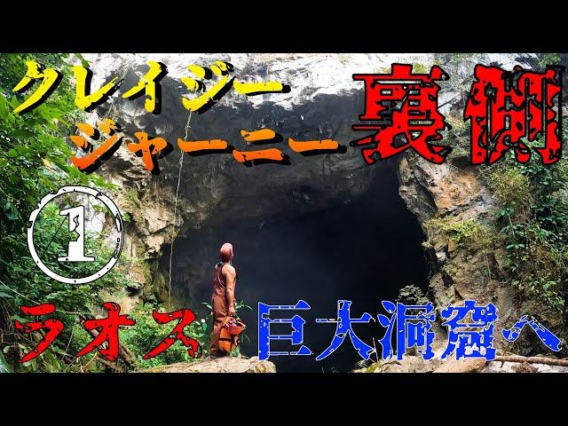 [Crazy Journey] Secret Revealed! Is it okay to show such a huge cave in Laos?! [Behind the Scenes...