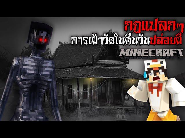 มายคราฟ สยองขวัญ - กฎการเฝ้าวัดในคืนวันปล่อยผี  Horror Minecraft