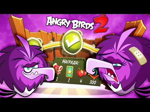 ПАНИКА ЗЕТЫ! Злые птички Энгри Бердс против СВИНЕЙ / Angry Birds 2 #111