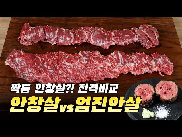 안창살 vs 업진안살 전격비교 (짝퉁안창 구분법)