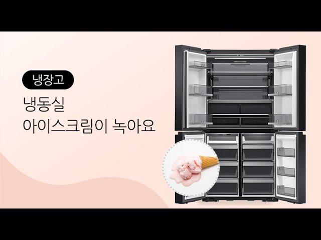 [삼성전자 냉장고] 냉동실 아이스크림이 녹아요