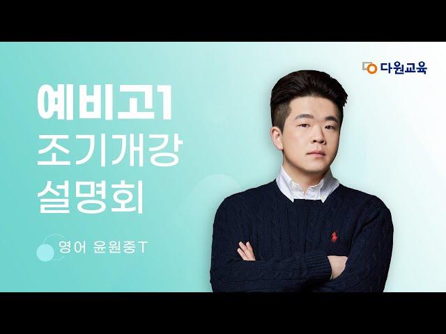 [다원교육] 예비고1 조기개강 설명회 - 영어 윤원중T