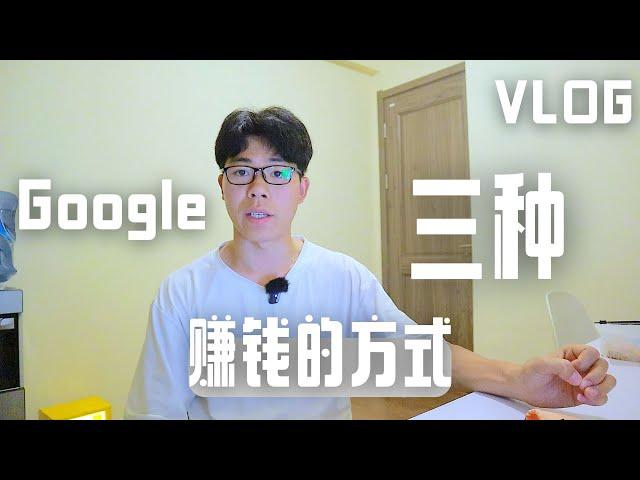 如何使用 Google 赚钱？如何通过谷歌服务赚取额外收入？