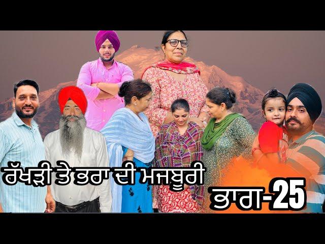 ਰੱਖੜੀ ਤੇ ਭਰਾ ਦੀ ਮਜਬੂਰੀ (ਭਾਗ-25) rakhri te pra de majburi (part-25) #manjinderjeevantv #punjabivideo