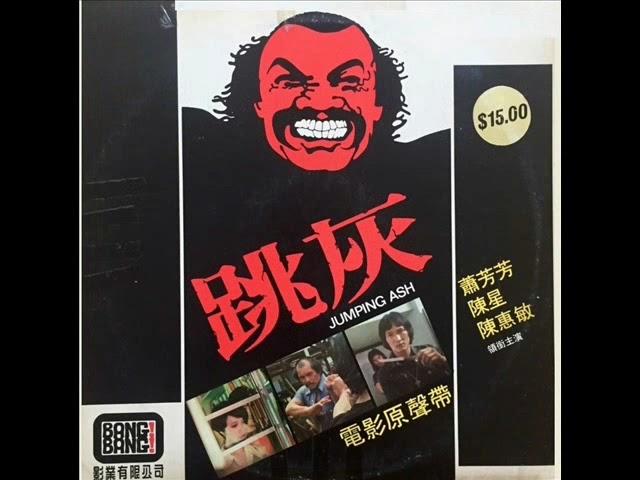 1976年  群星   - 「跳灰 (香港电影原声带) 」专辑 (粤语) (12 首)