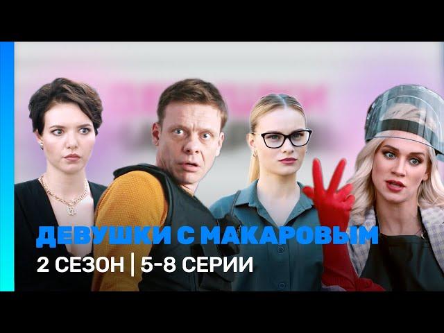 ДЕВУШКИ С МАКАРОВЫМ: 2 сезон | 5 - 8 серии @TNT_serials