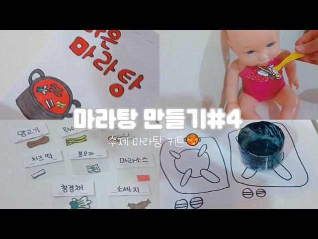 #4 마라탕 만들기 첫 키트!! #인형 #인형계 #마라탕 #마라탕만들기 #인형계마라탕 #baby #추천추천추천추천추천추천추천추천추천추천 #하으니 #아기 #소꿉놀이 #키트만들기