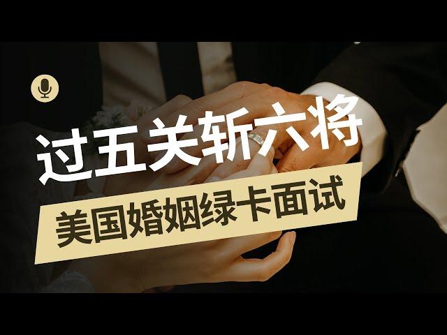 太可怕了， 婚姻绿卡面试！和美国公民结婚获取美国绿卡需要过五关斩六将