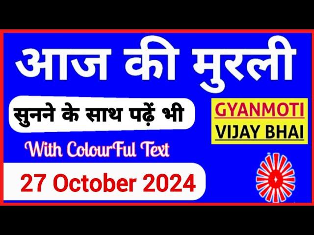 27 October 2024 murli/ Aaj ki Murli with Text/ आज की मुरली/ 27-10-2024/ Today Murli