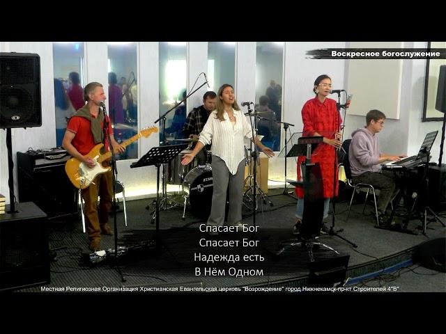 Спасает Бог (LIVE) Прославление 04.08.24