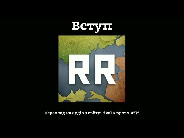 Вчимо механіку гри Rival Regions. Вступ