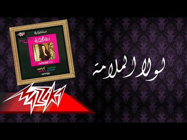 Warda - Lola El Malama | وردة - لولا الملامة