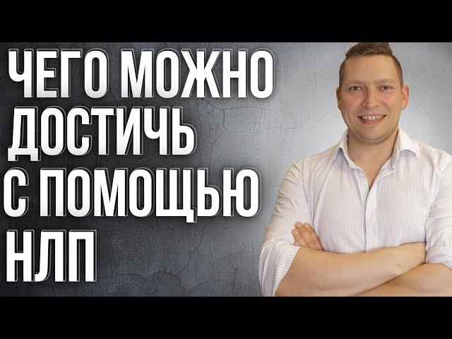 Нужно ли знание психологии современному человеку? Что дает НЛП? Как изменить мышление.