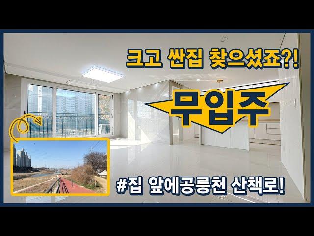 [파주무입주빌라](파주401) 크고 싼 집 찾으셨죠? 입주금도 없어도 됩니다! 집 바로 앞에 공릉천 산책로가 있어 너무 좋아요~ 파주 조리읍 [파주신축빌라][조리읍신축빌라]