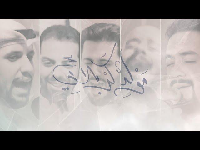 مولد كربلائي | علي بوحمد - محمود أسيري - محمد فريدون - ميرزا محمد الخياط - محمد بوجبارة