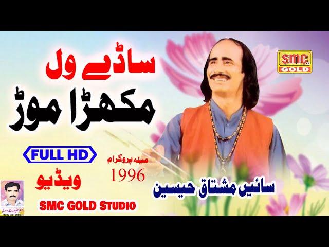 Sain Mushtaq Hussain -- Punjabi Mehfil Porogramm 1996 - HD 2023