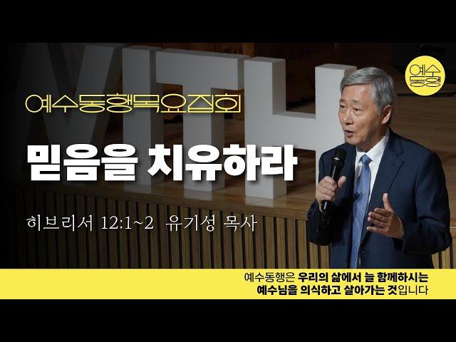 04월 예수동행 목요집회 | 유기성목사 | 믿음을 치유하라 | 히12:1~2