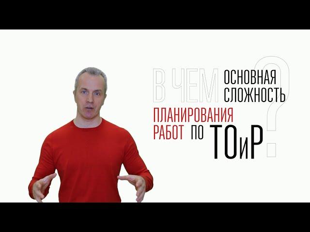 В чём основная сложность планирования работ по ТОиР?