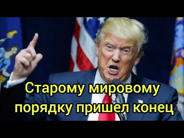 Наступает новый мировой порядок...