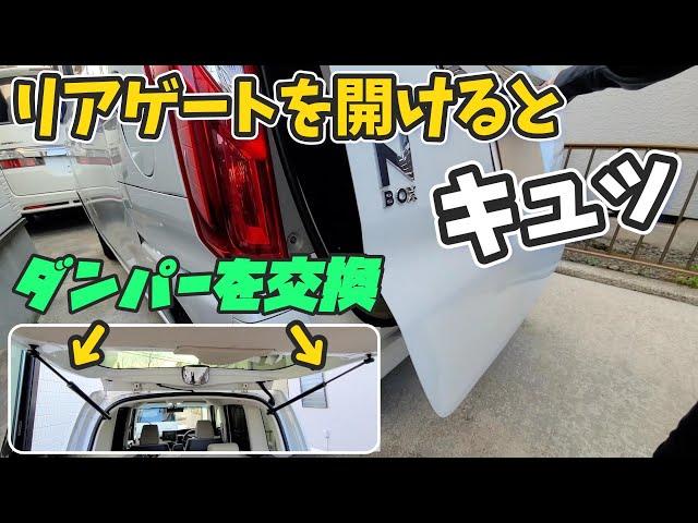 リアゲートを開けると異音「キュッ」N-BOX リアダンパー交換してみた！