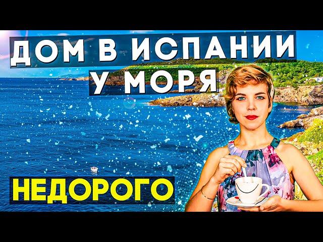 Купить дом на Коста Бланке у моря. Недвижимость в Испании 2021. Купить дом в Испании у моря недорого